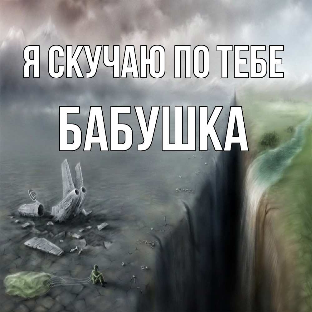 Открытка  с именем. Бабушка, Я скучаю по тебе  