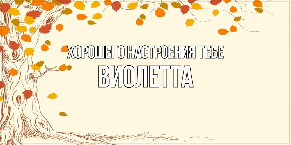 Открытка  с именем. Виолетта, Хорошего настроения тебе  