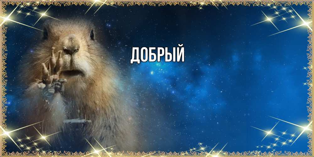 Открытка  с именем. Добрый, Главная  