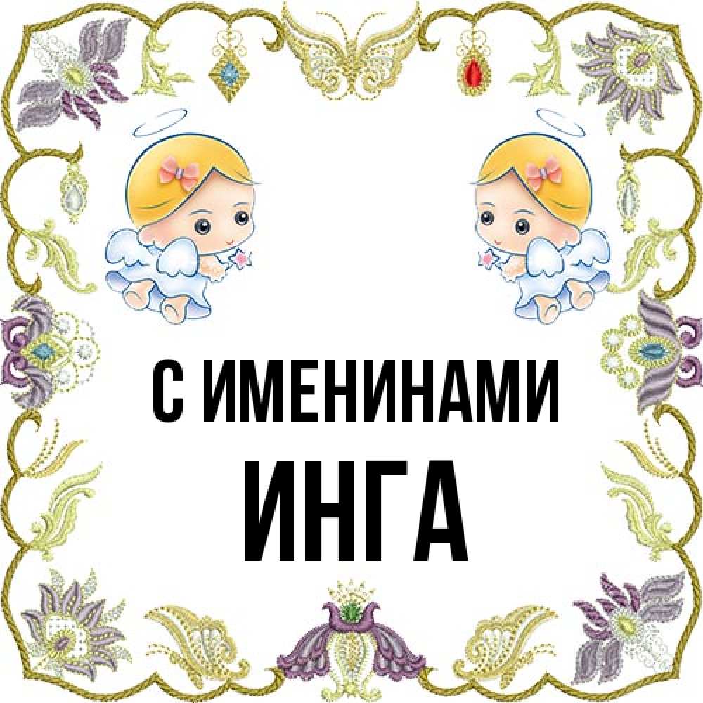 Открытка  с именем. Инга, С именинами  
