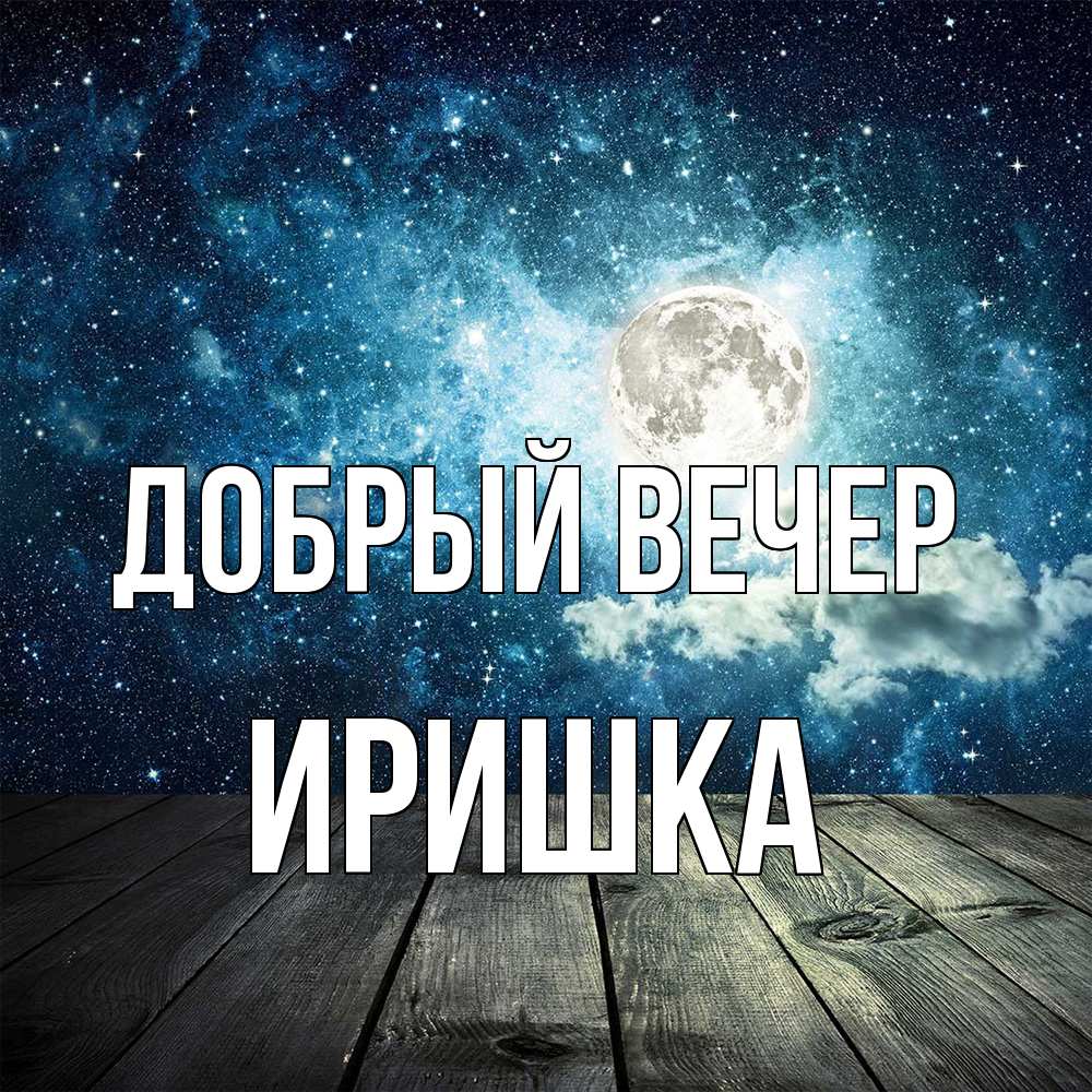 Открытка  с именем. Иришка, Добрый вечер  