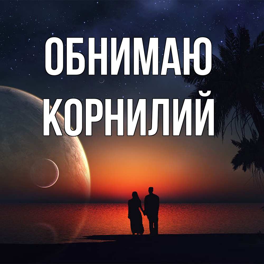 Открытка  с именем. Корнилий, Обнимаю  