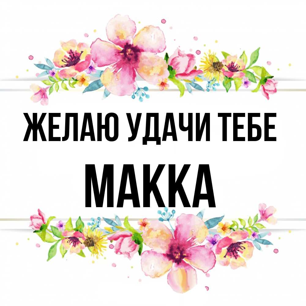 Открытка  с именем. Макка, Желаю удачи тебе  