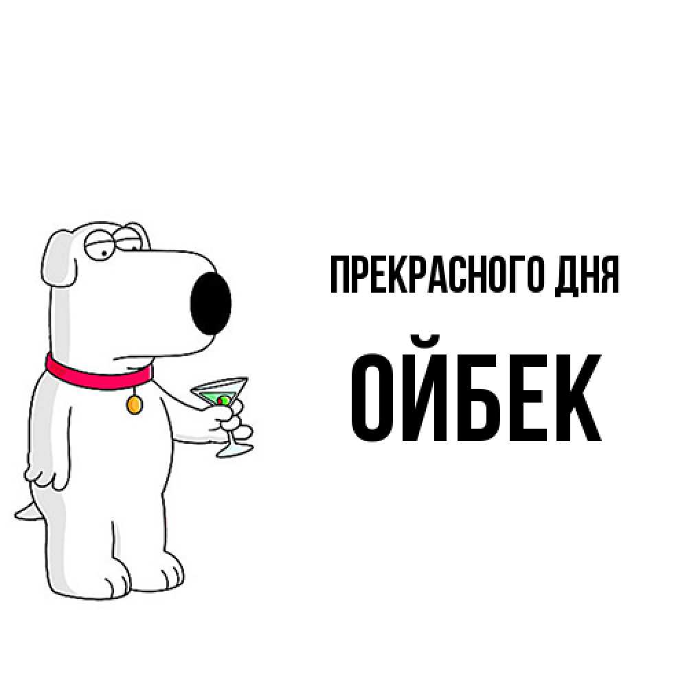 Открытка  с именем. Ойбек, Прекрасного дня  