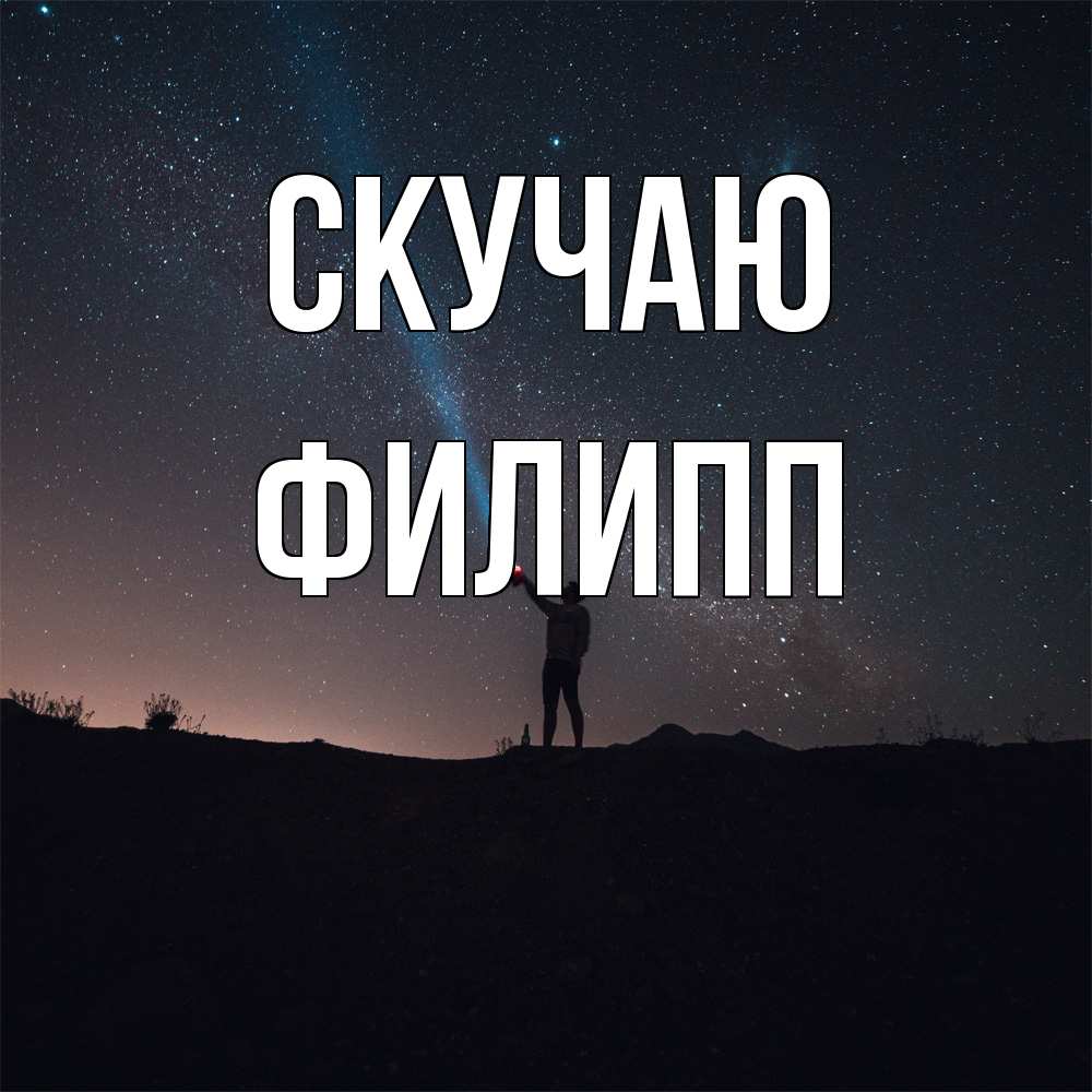 Открытка  с именем. Филипп, Скучаю  