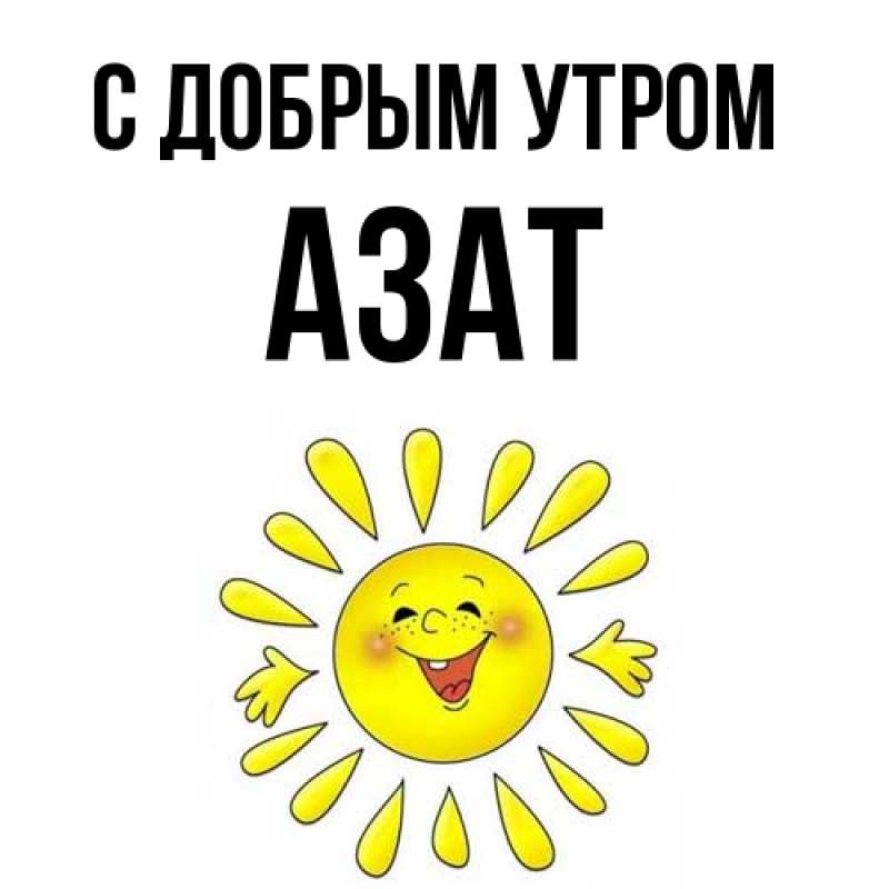 Картинка С добрым утром, Азат