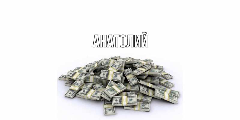 Картинка  с именем , Анатолий