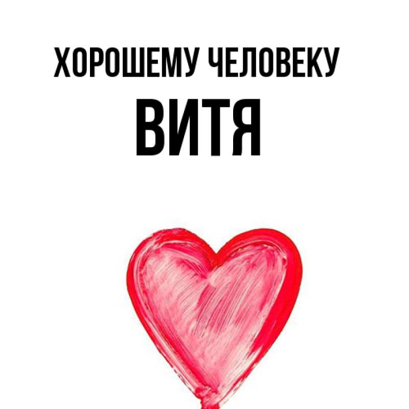 Картинка Хорошему человеку, Витя