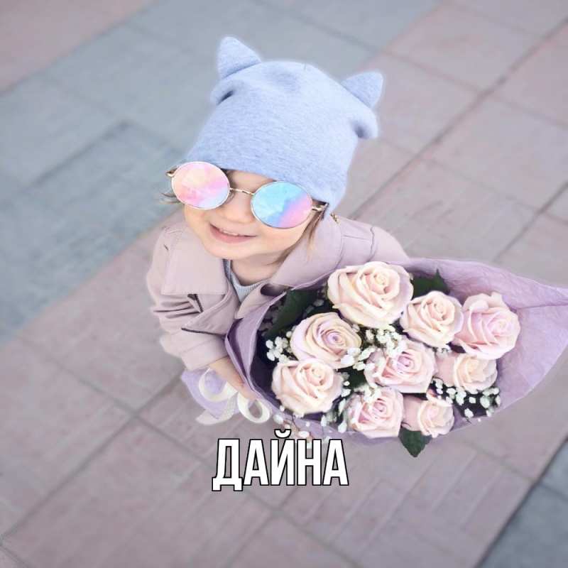 Картинка  с именем , Дайна