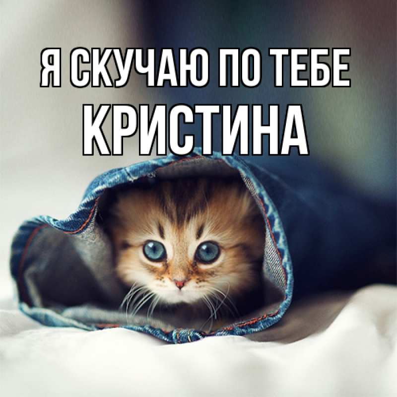 Картинка Я скучаю по тебе, Кристина