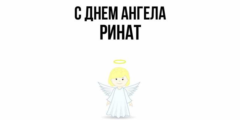 Картинка С днем ангела, Ринат