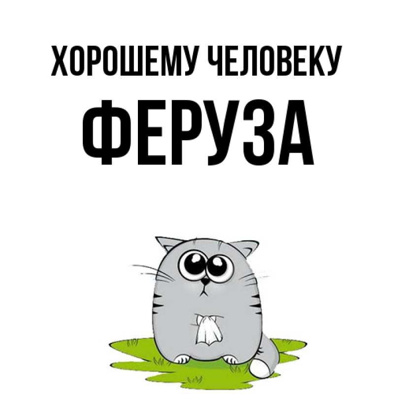 Открытка с именем, Феруза, Хорошему человеку