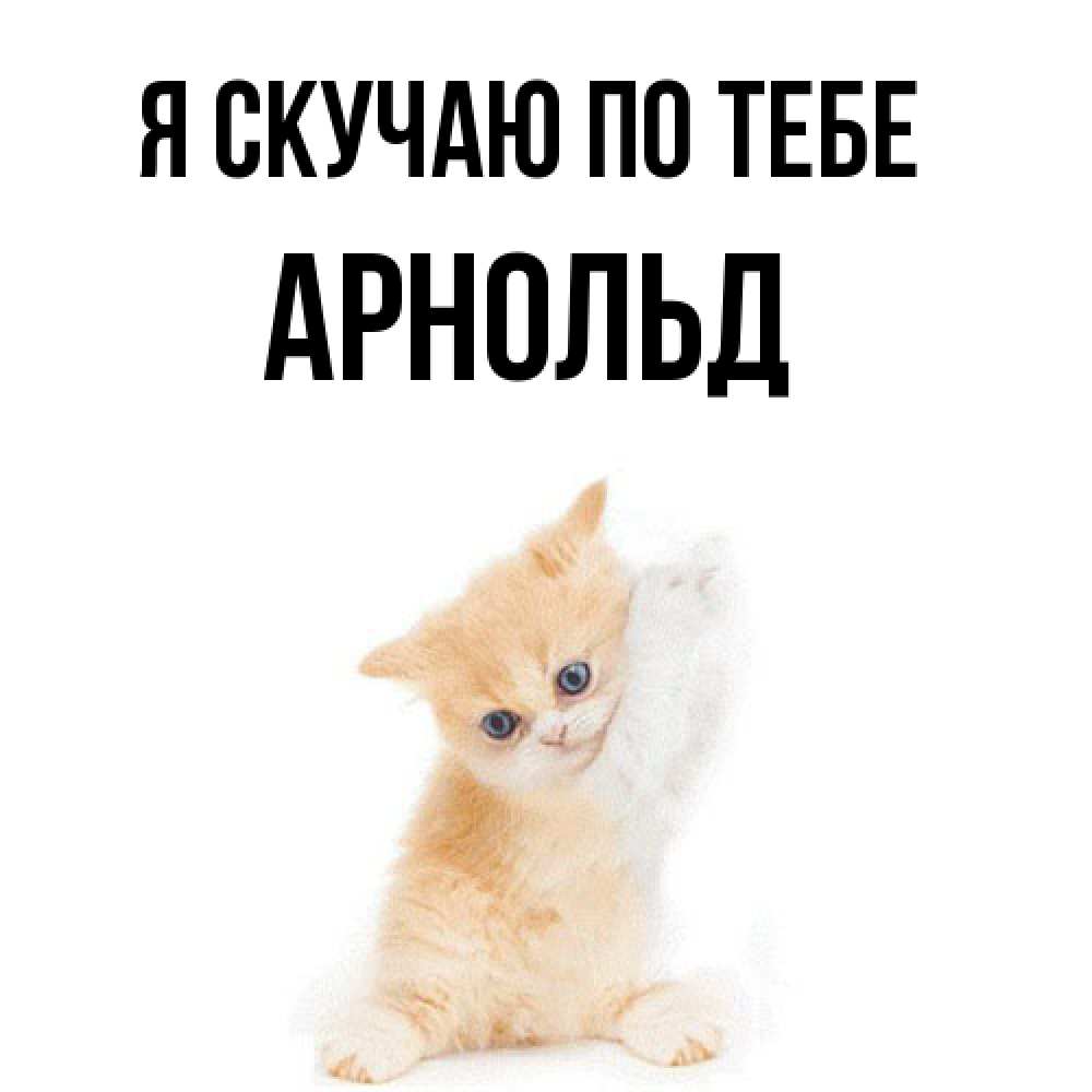 Открытка  с именем. Арнольд, Я скучаю по тебе  