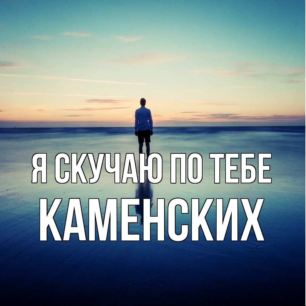 Открытка  с именем. Каменских, Я скучаю по тебе  