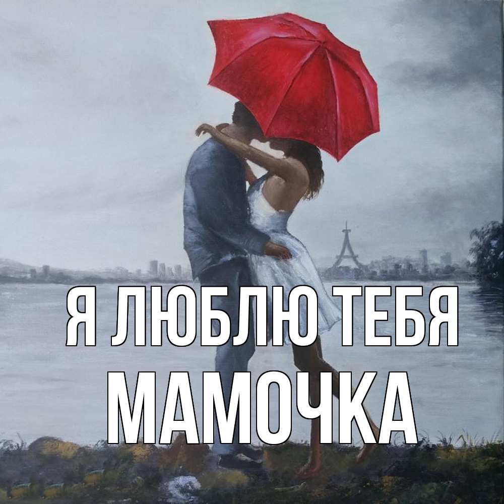 Открытка  с именем. Мамочка, Я люблю тебя  