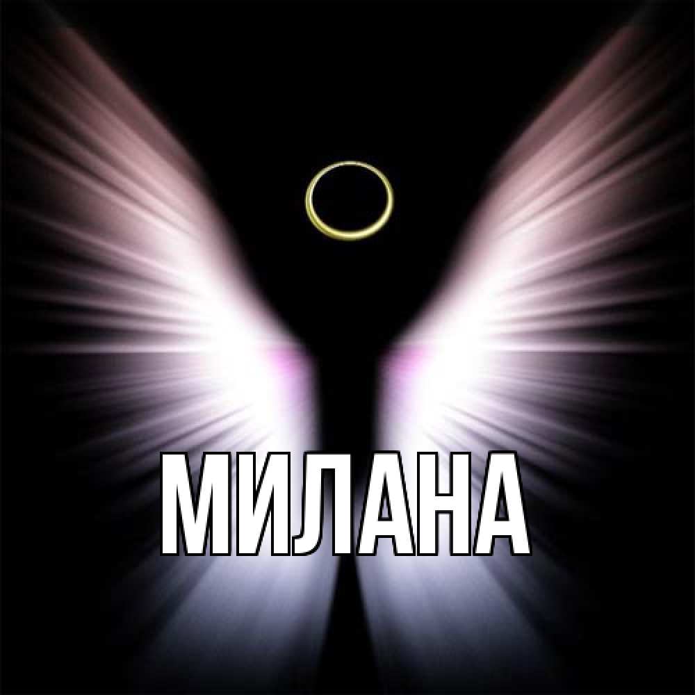 Открытка  с именем. Милана, Главная  