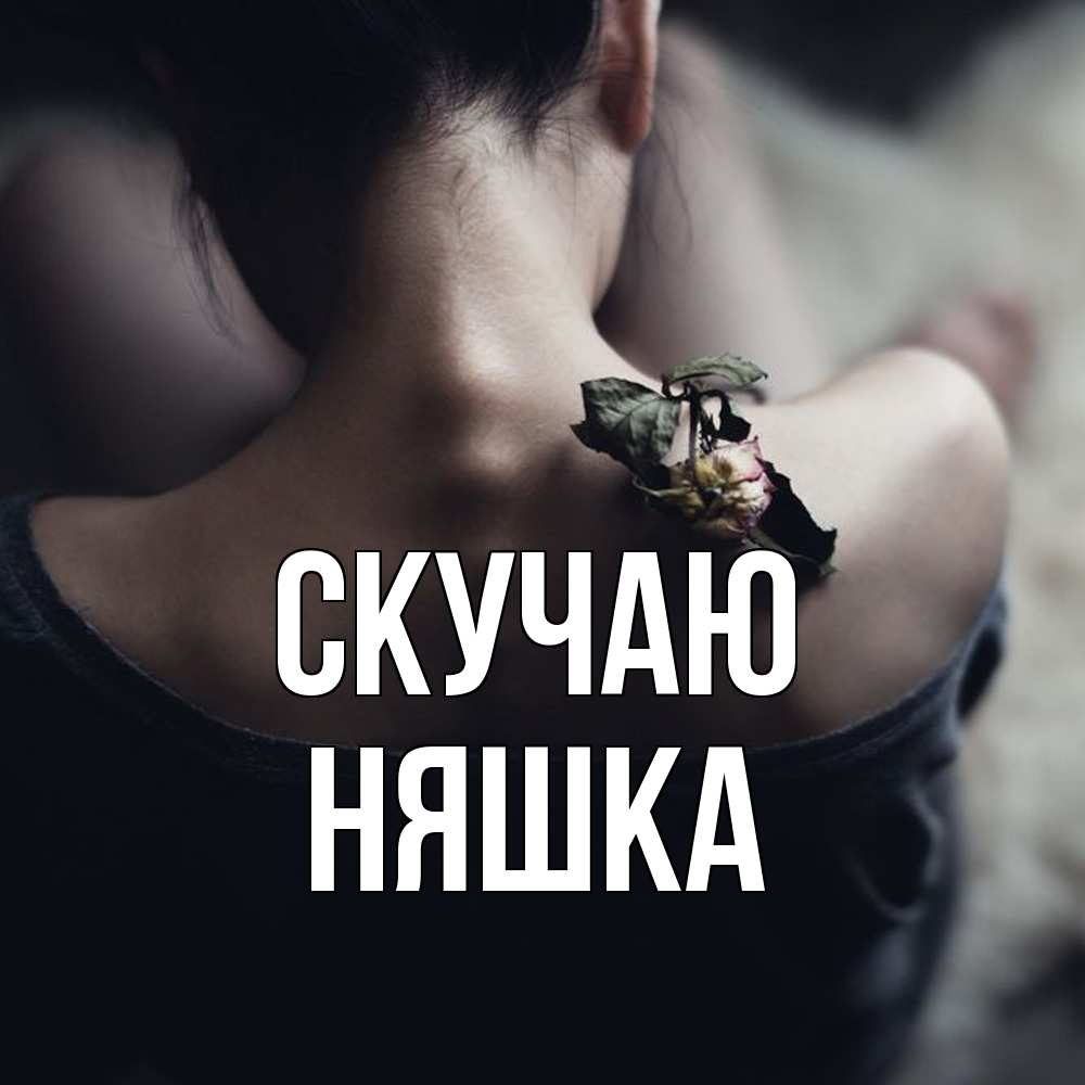 Открытка  с именем. Няшка, Скучаю  