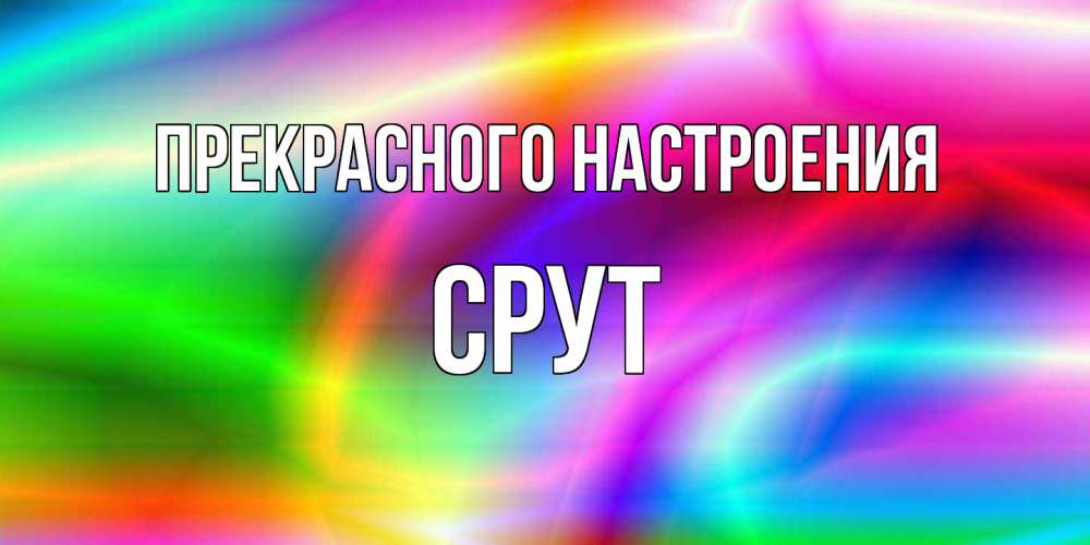 Открытка  с именем. срут, Прекрасного настроения  