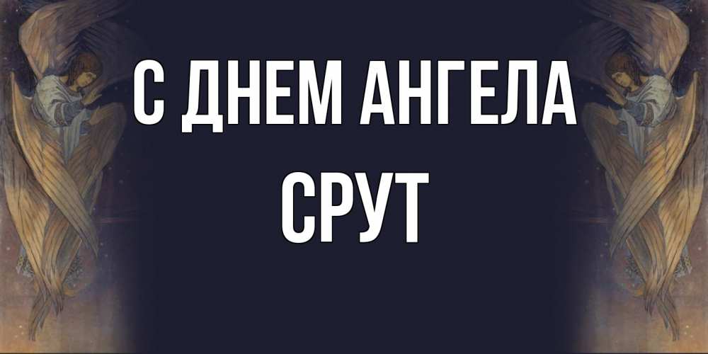 Открытка  с именем. срут, С днем ангела  