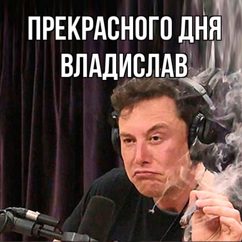 Картинка Прекрасного дня, Владислав