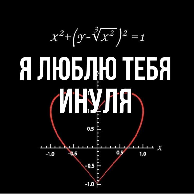 Картинка Я люблю тебя, Инуля