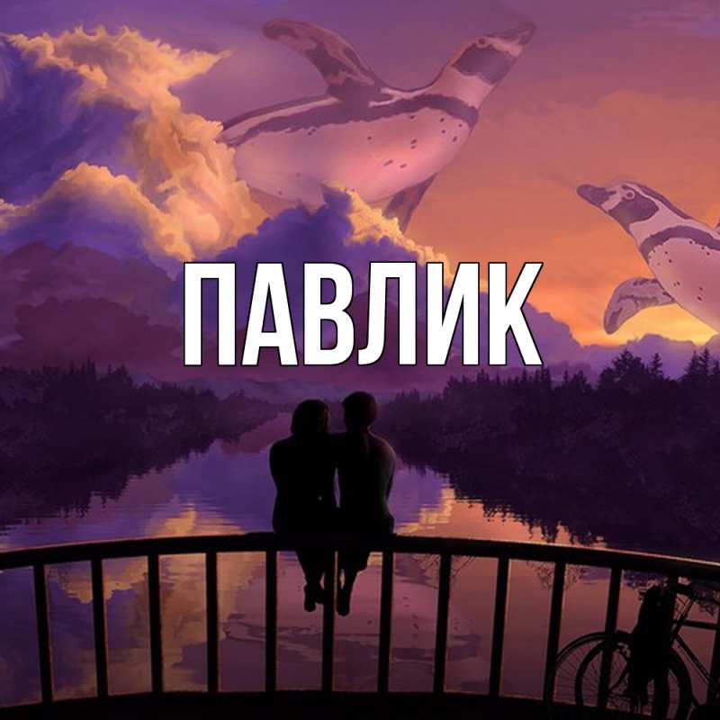 Картинка  с именем , Павлик