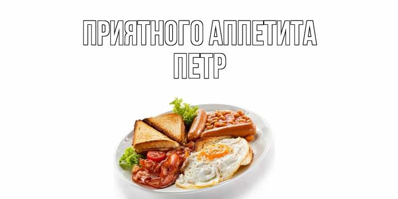 Картинка Приятного Аппетита, Петр