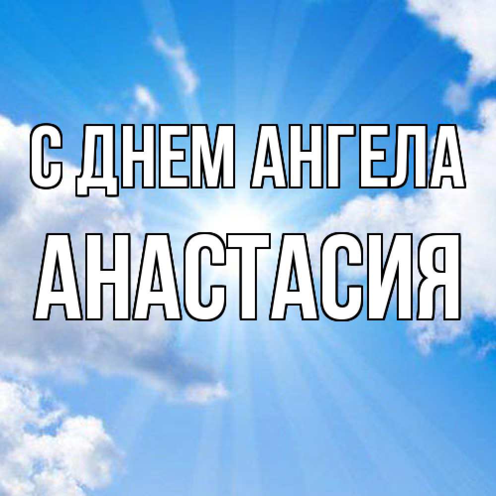 Открытка  с именем. Анастасия, С днем ангела  