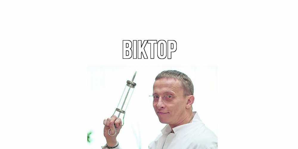 Открытка  с именем. Віктор, Главная  