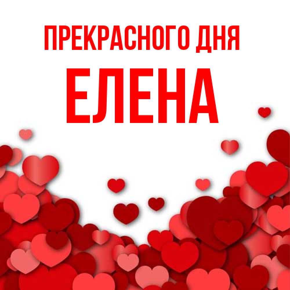 Открытка  с именем. Елена, Прекрасного дня  