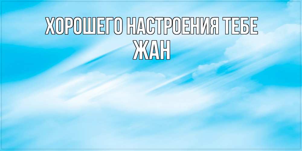 Открытка  с именем. Жан, Хорошего настроения тебе  