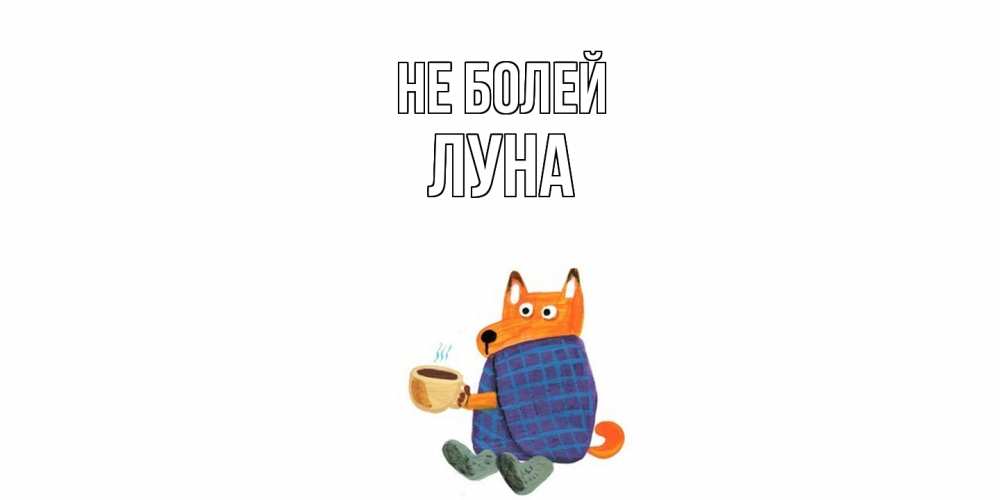 Открытка  с именем. Луна, Не болей  