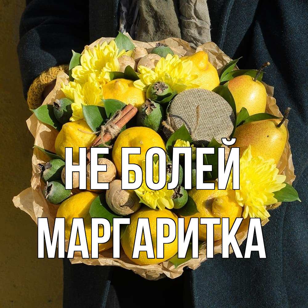 Открытка  с именем. Маргаритка, Не болей  