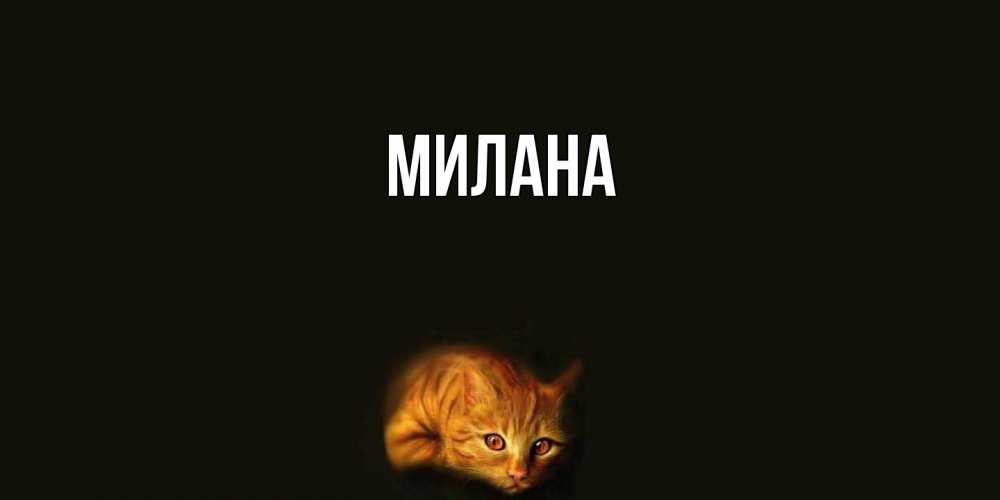 Открытка  с именем. Милана, Главная  
