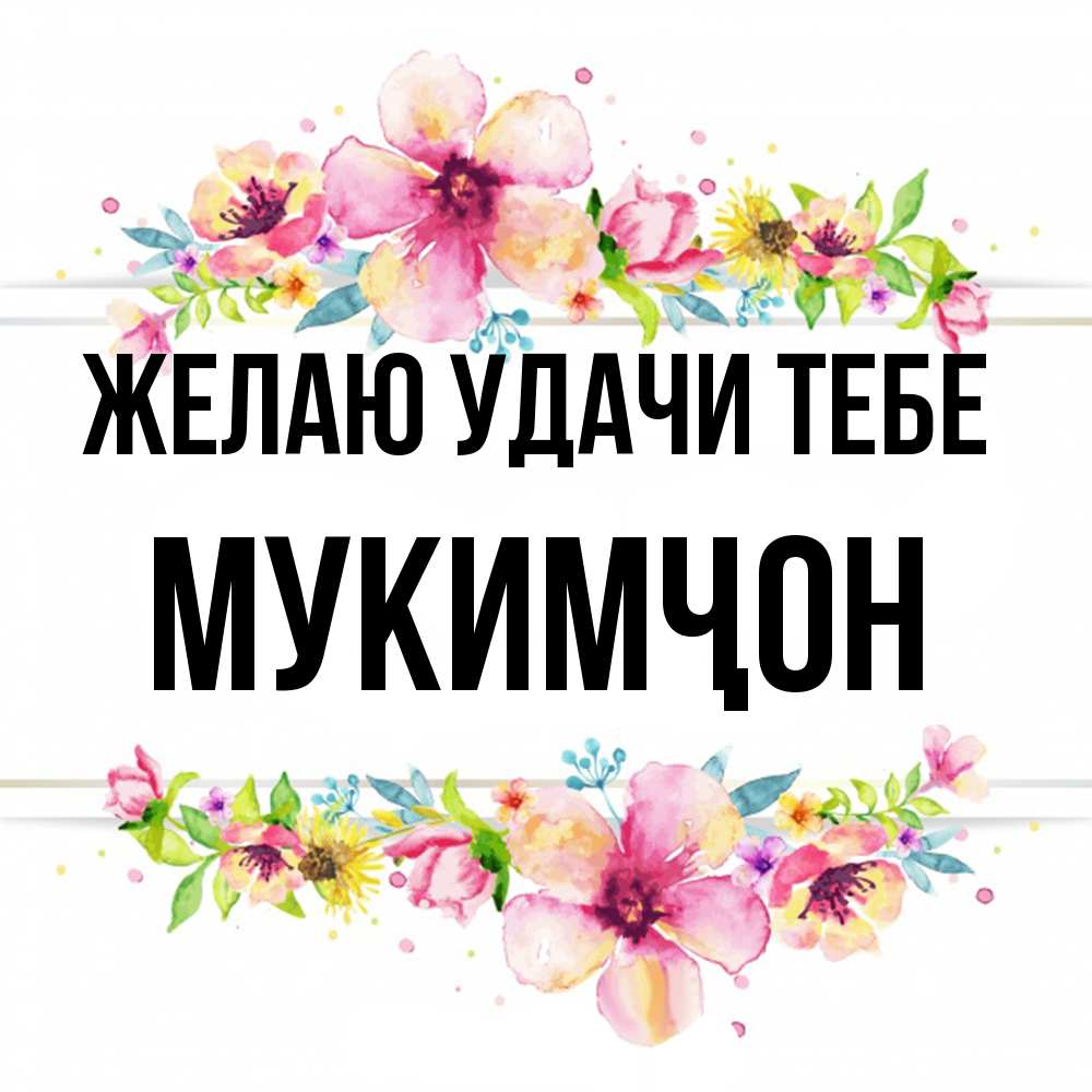 Открытка  с именем. Мукимҷон, Желаю удачи тебе  