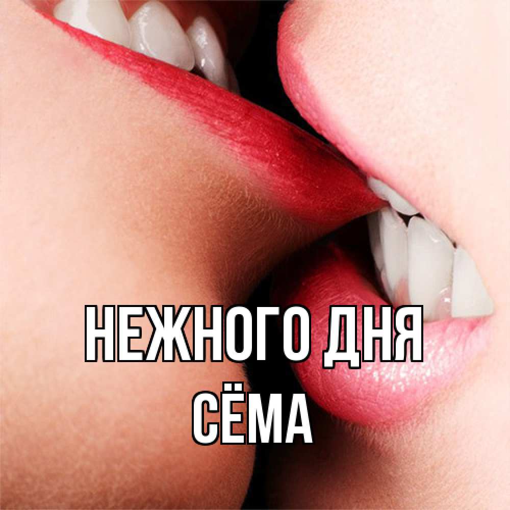 Открытка  с именем. Сёма, Нежного дня  