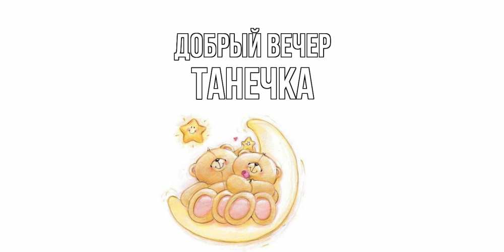 Открытка  с именем. Танечка, Добрый вечер  