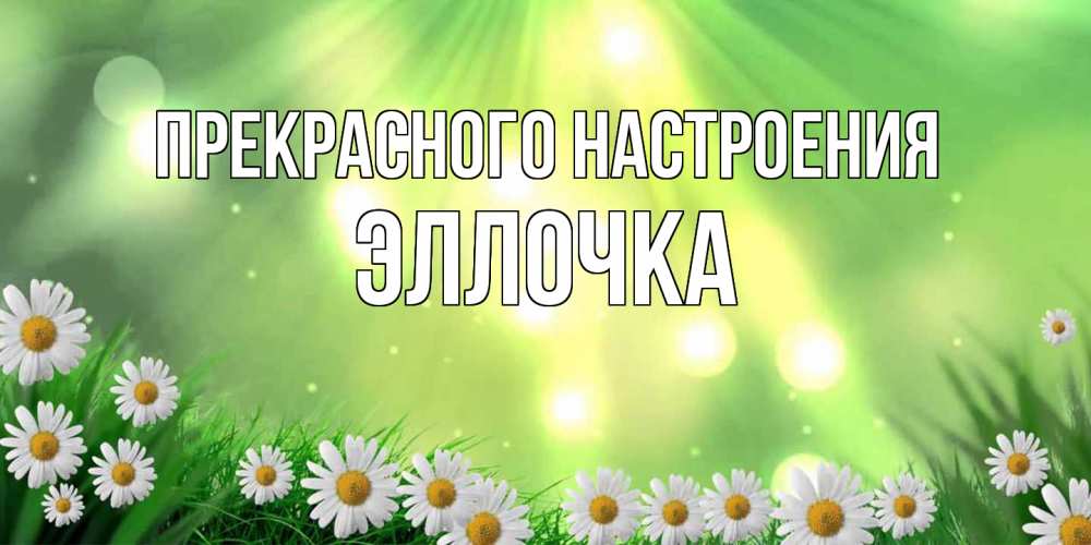 Открытка  с именем. Эллочка, Прекрасного настроения  