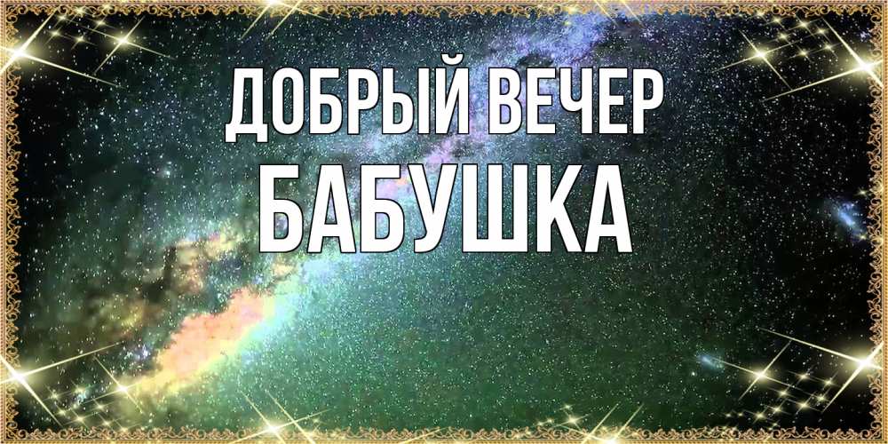 Открытка  с именем. бабушка, Добрый вечер  