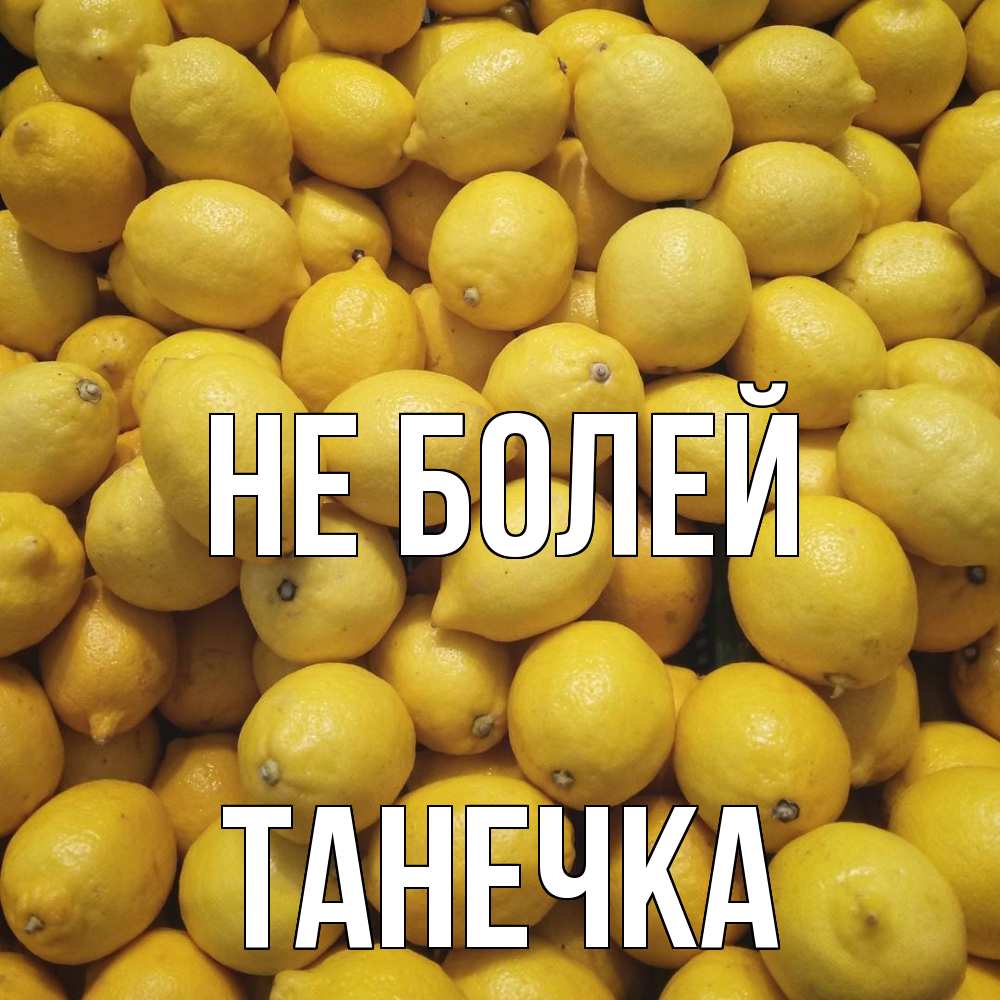 Открытка  с именем. танечка, Не болей  