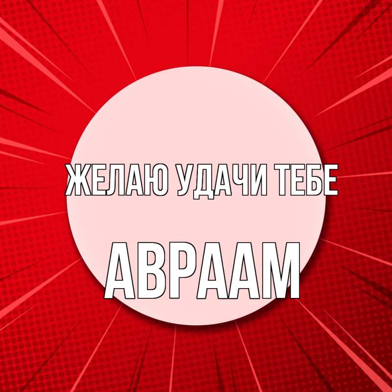 Картинка Желаю удачи тебе, Авраам