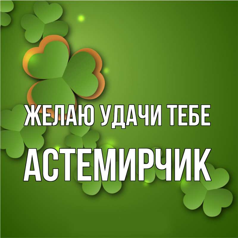 Картинка Желаю удачи тебе, Астемирчик
