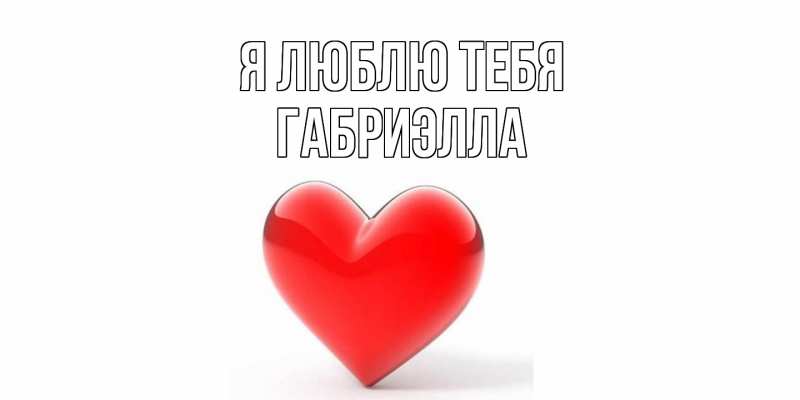 Картинка Я люблю тебя, Габриэлла