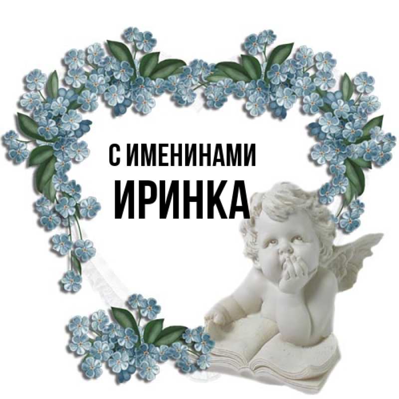 Открытка с именем, ИРИНКА, С именинами