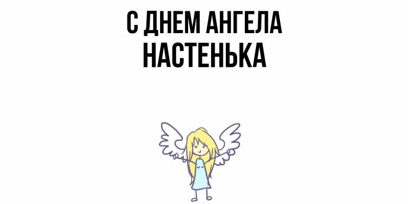 Картинка С днем ангела, Настенька