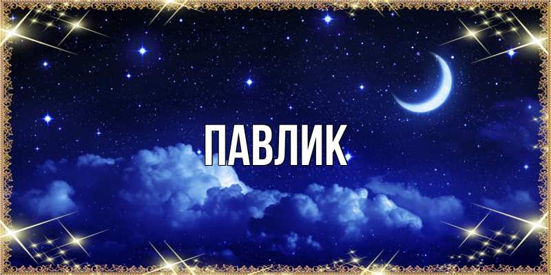 Картинка  с именем , Павлик