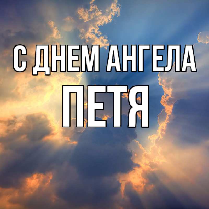 Картинка С днем ангела, Петя