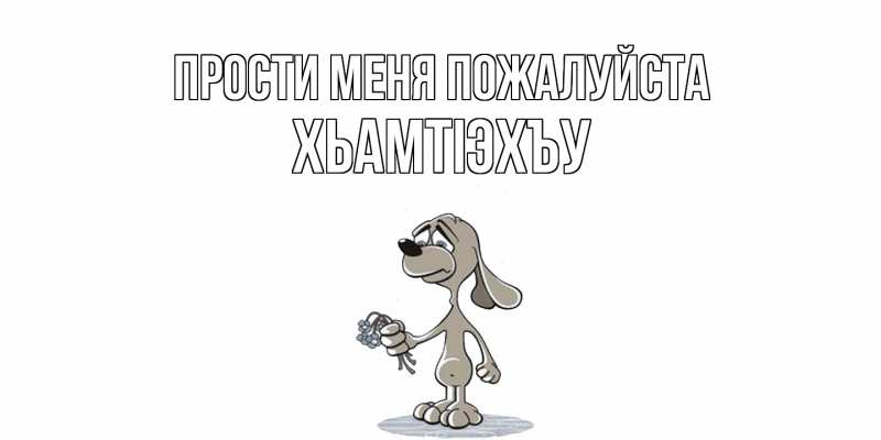 Картинка Прости меня пожалуйста, ХьамтIэхъу