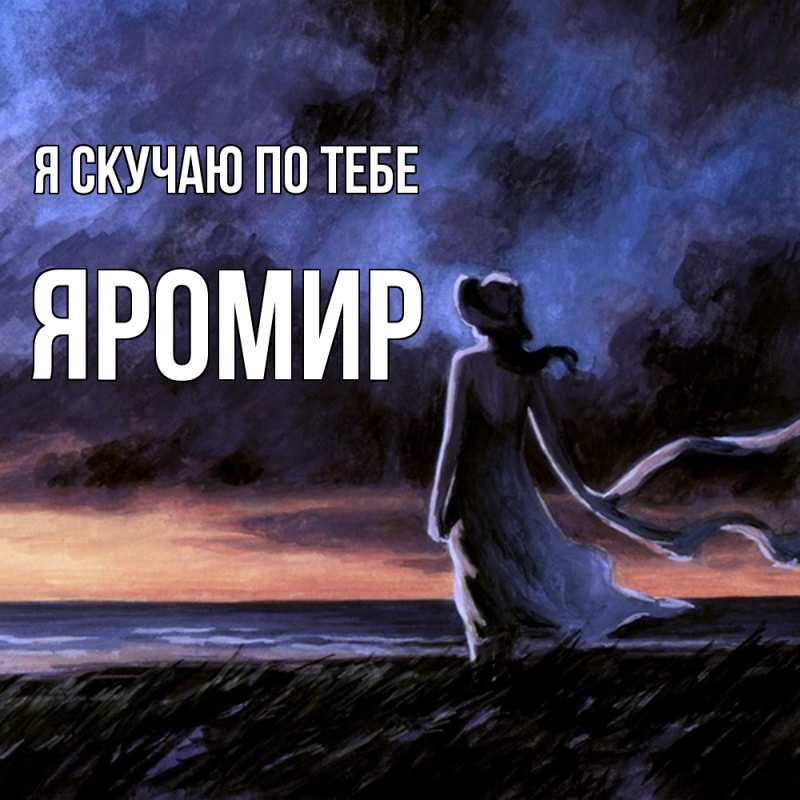 Картинка Я скучаю по тебе, Яромир