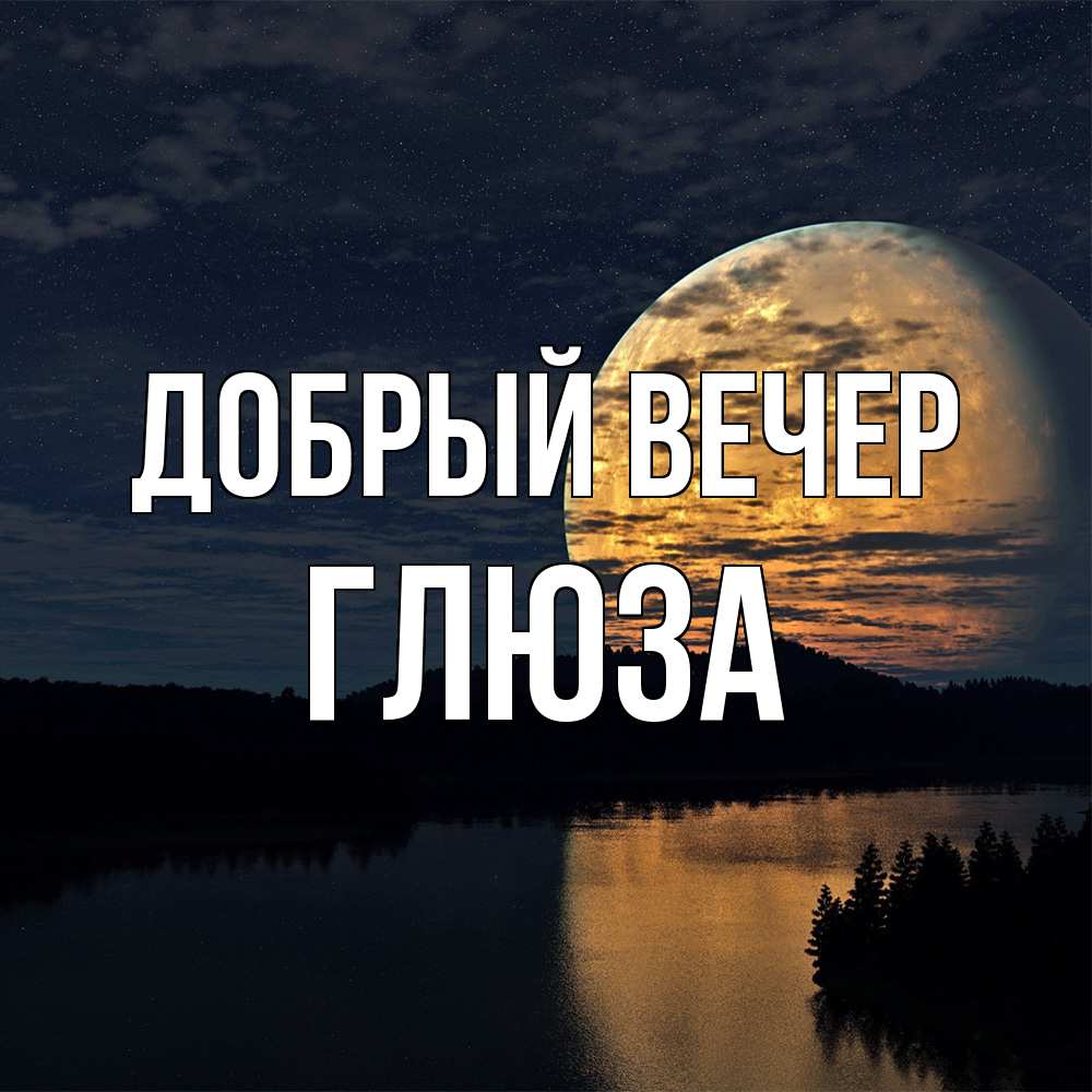 Открытка  с именем. Глюза, Добрый вечер  